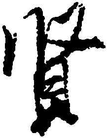 賢,米芾,書法字典